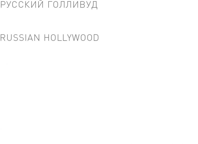 Русский Голливуд