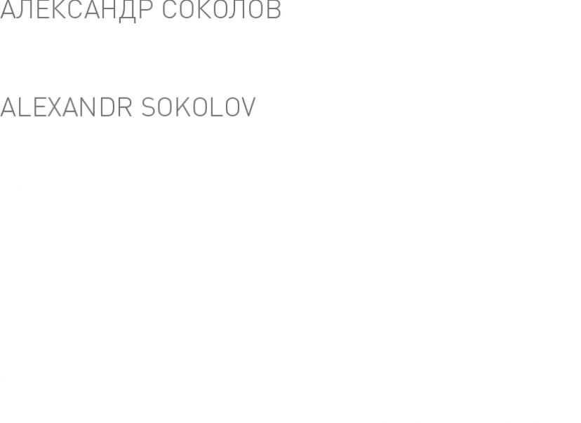 Александр Соколов