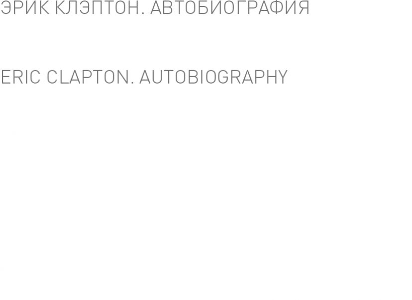 Эрик Клэптон