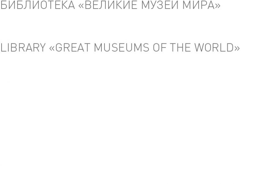 Великие музеи мира