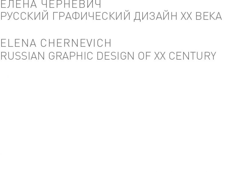 Русский графический дизайн