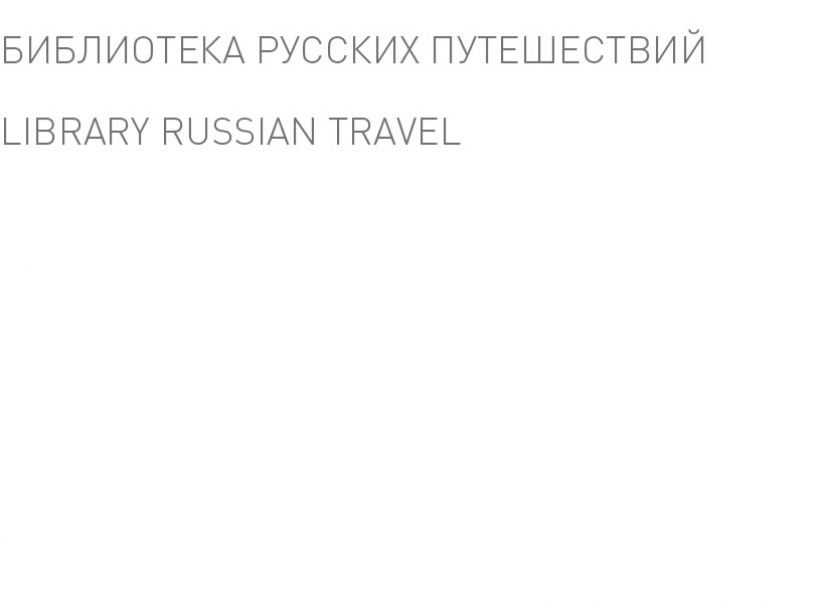 Библиотека русских путешествий