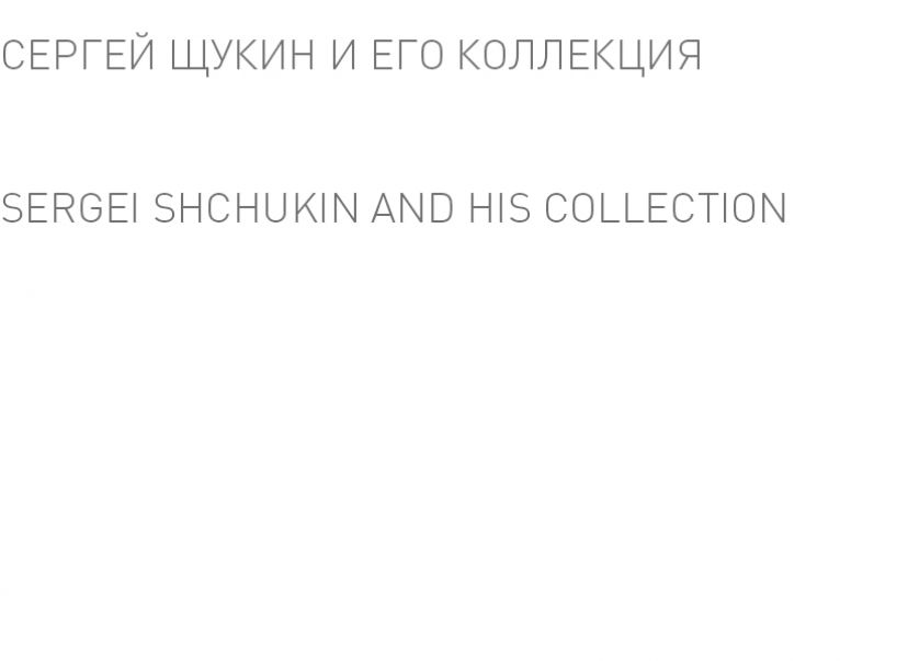 Schukin_collections